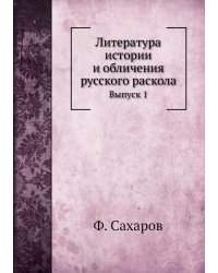 Литература истории и обличения русского раскола