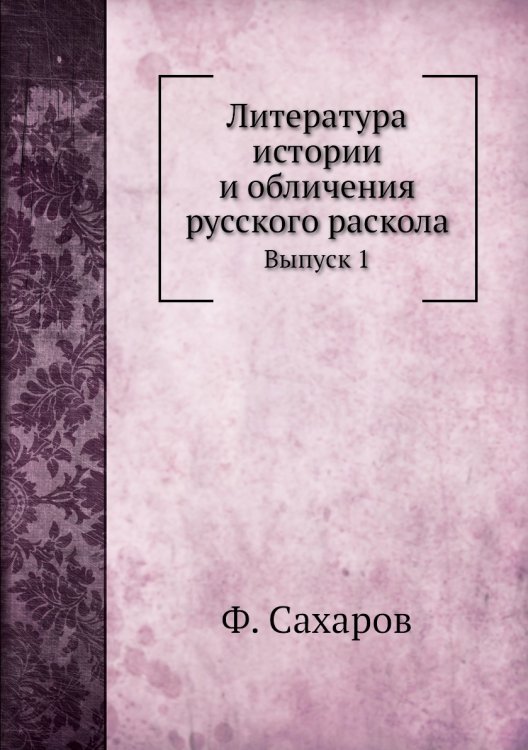 Литература истории и обличения русского раскола
