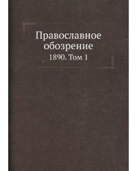 Православное обозрение