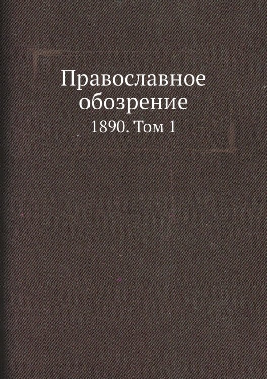 Православное обозрение