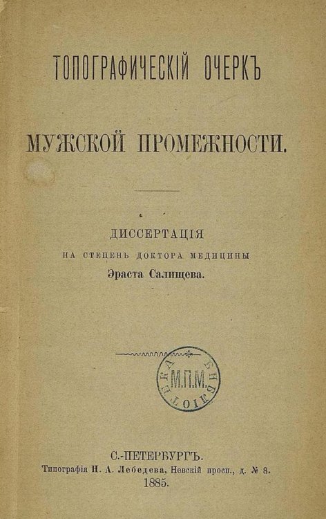 Топографический очерк мужской промежности Обложка книги «Топографический очерк мужской промежности» — Салищев Эраст Гаврилович, ISBN 9785521966417