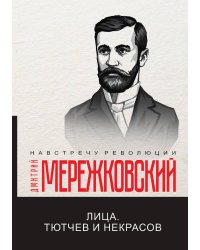 Лица. Тютчев и Некрасов