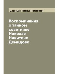 Воспоминания о тайном советнике Николае Никитиче Демидове