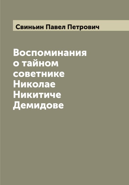 Обложка книги «Воспоминания о тайном советнике Николае Никитиче Демидове» — Свиньин Павел Петрович, ISBN 9785519850421