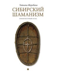 Сибирский шаманизм: Этнокультурный атлас