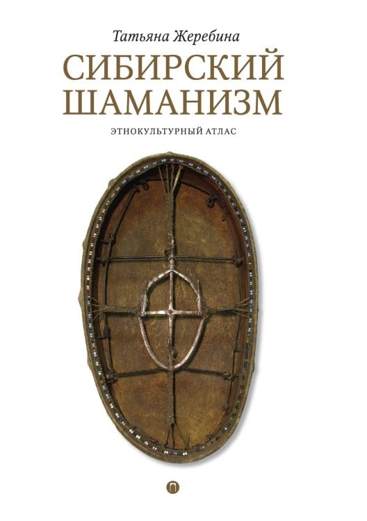 Обложка книги «Сибирский шаманизм: Этнокультурный атлас» — Татьяна Жеребина, ISBN 9785517086136