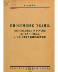 Иноземные ткани, бытовавшие в России до XVIII в., и их терминология