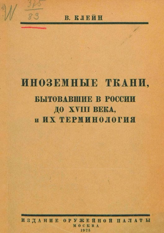 Иноземные ткани, бытовавшие в России до XVIII в., и их терминология Обложка книги «Иноземные ткани, бытовавшие в России до XVIII в., и их терминология» — Клейн Владимир Карлович, ISBN 9785521959396