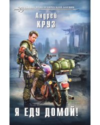 Я еду домой!: фантастический боевик
