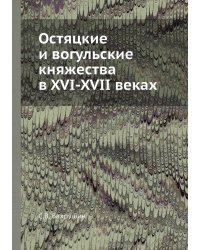 Остяцкие и вогульские княжества в XVI-XVII веках