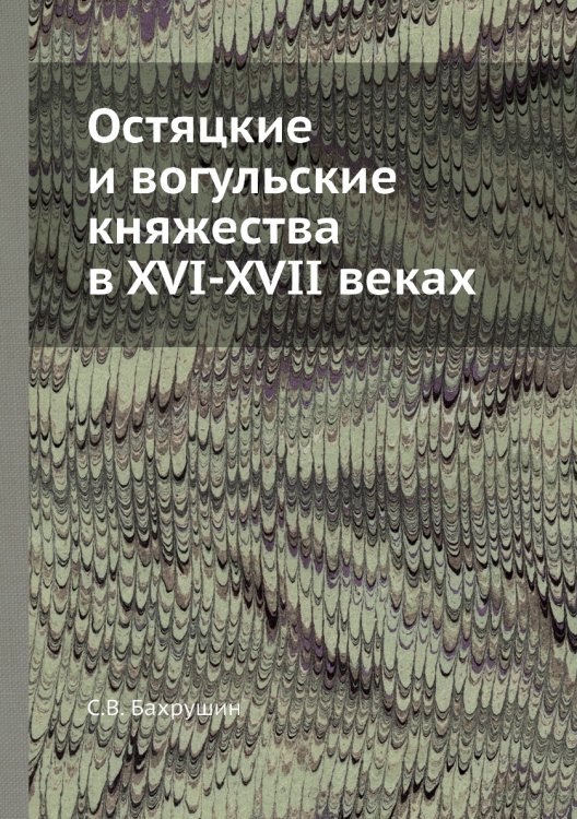 Остяцкие и вогульские княжества в XVI-XVII веках