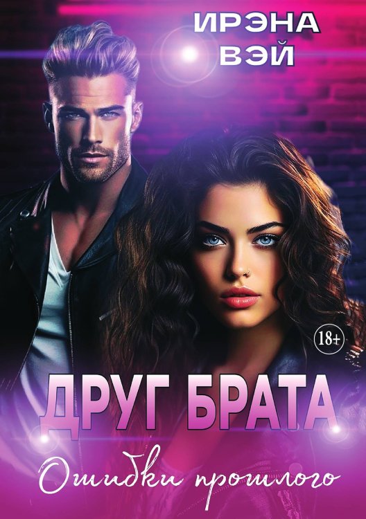 Обложка книги «Друг брата. Ошибки прошлого» — Ирэна Вэй, ISBN 9785521930203