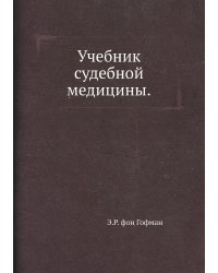 Учебник судебной медицины