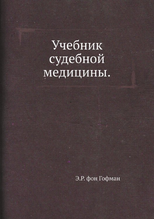 Учебник судебной медицины