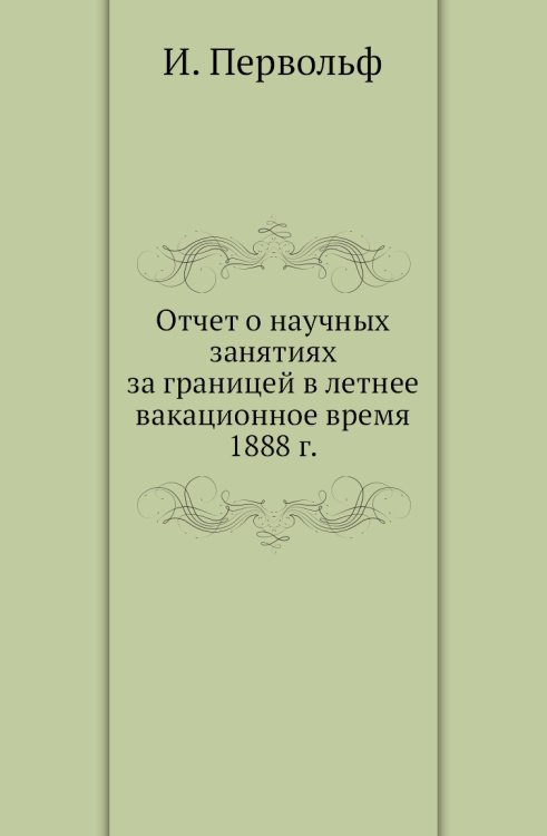 Отчет о научных занятиях за границей в летнее вакационное время 1888 г.