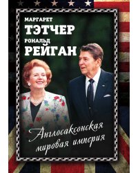 Англосаксонская мировая империя