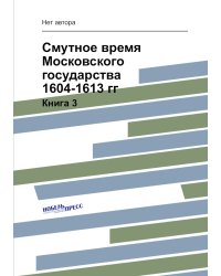 Смутное время Московского государства 1604-1613 гг.