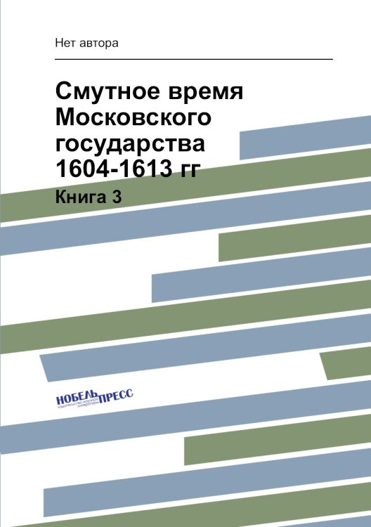Смутное время Московского государства 1604-1613 гг.
