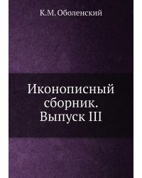 Иконописный сборник. Выпуск III