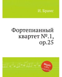 Фортепианный квартет №.1, ор.25