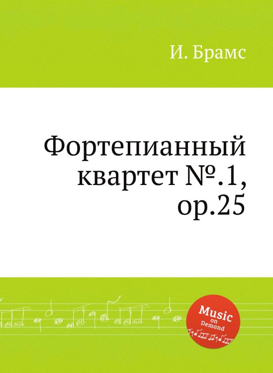 Фортепианный квартет №.1, ор.25 Обложка книги «Фортепианный квартет №.1, ор.25» — И. Брамс, ISBN 9785517736000