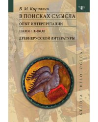 В поисках смысла: