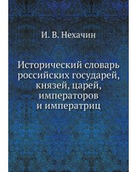 Исторический словарь российских государей, князей, царей, императоров и императриц