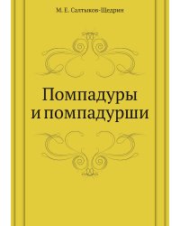 Помпадуры и помпадурши