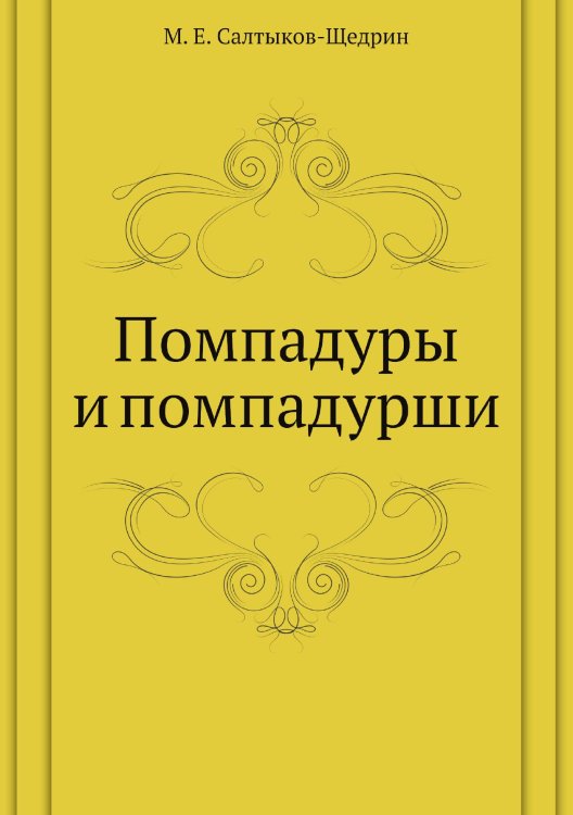 Помпадуры и помпадурши