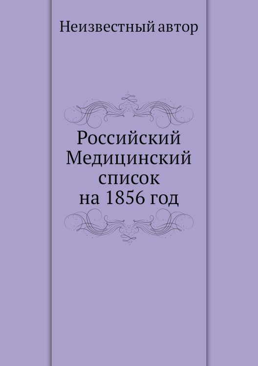 Российский Медицинский список на 1856 год