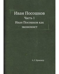 Иван Посошков