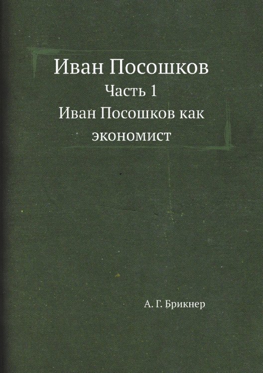 Иван Посошков