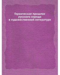 Героическое прошлое русского народа в художественной литературе