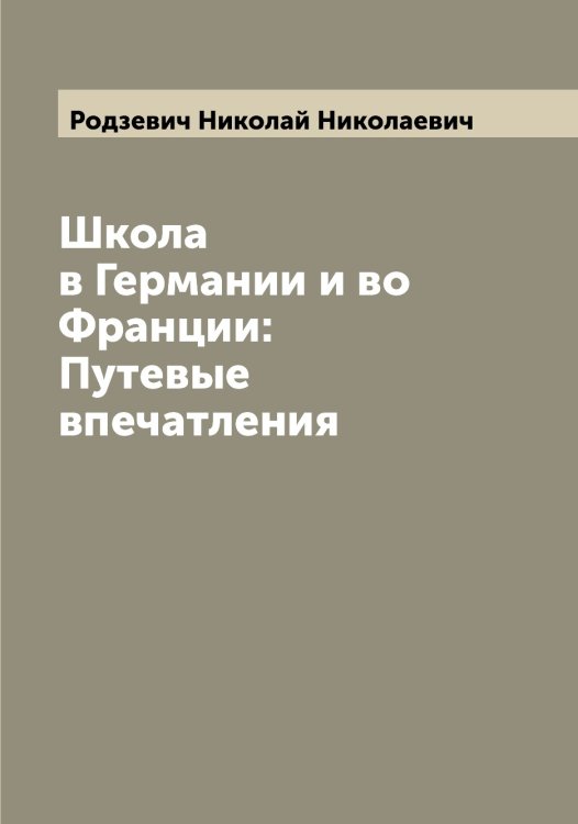 Обложка книги «Школа в Германии и во Франции: Путевые впечатления» — Родзевич Николай Николаевич, ISBN 9785519809061