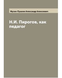 Н.И. Пирогов, как педагог