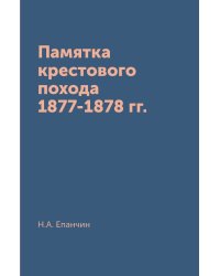 Памятка крестового похода 1877-1878 гг.