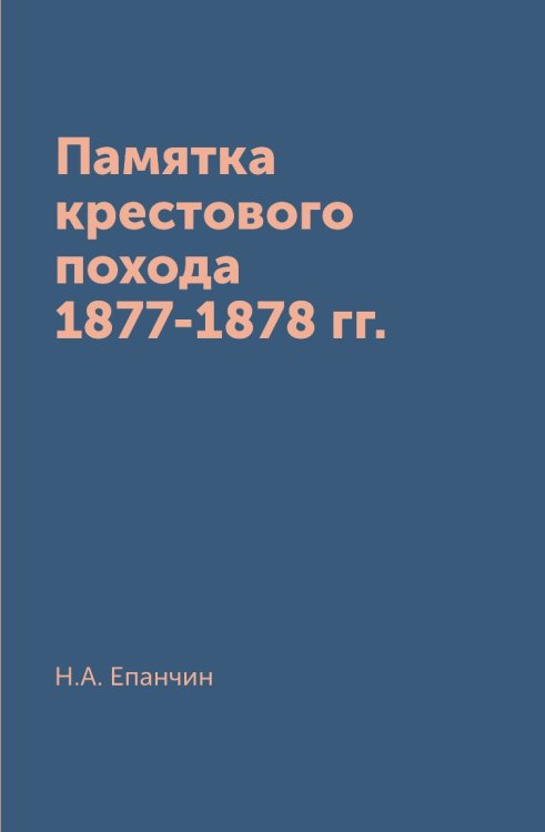 Памятка крестового похода 1877-1878 гг.
