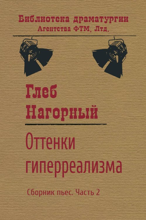 Обложка книги «Оттенки гиперреализма» — Глеб Нагорный, ISBN 9785446734993