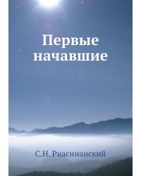 Первые начавшие