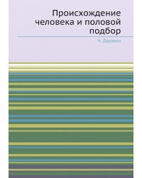 Происхождение человека и половой подбор