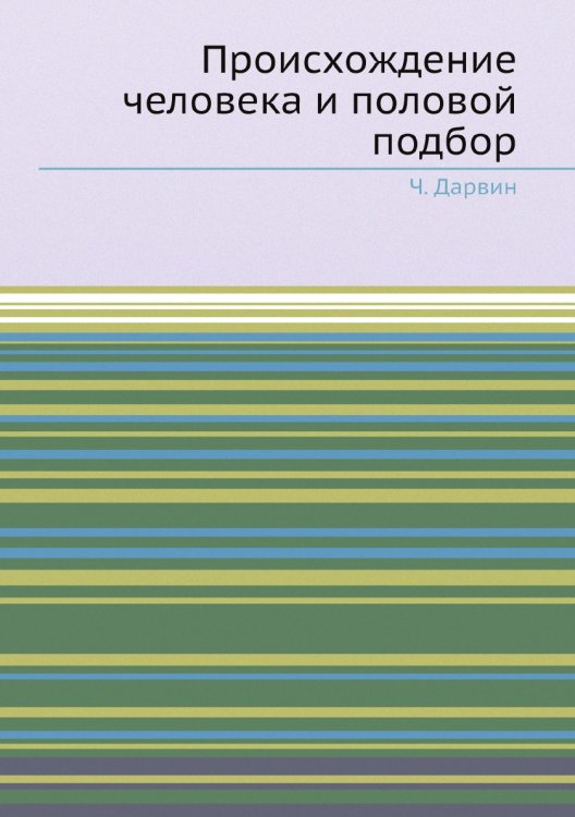 Происхождение человека и половой подбор