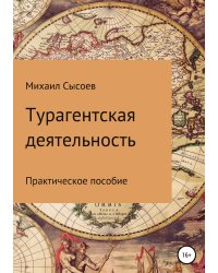 Турагентская деятельность. Практическое пособие