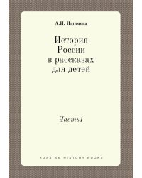 История России в рассказах для детей