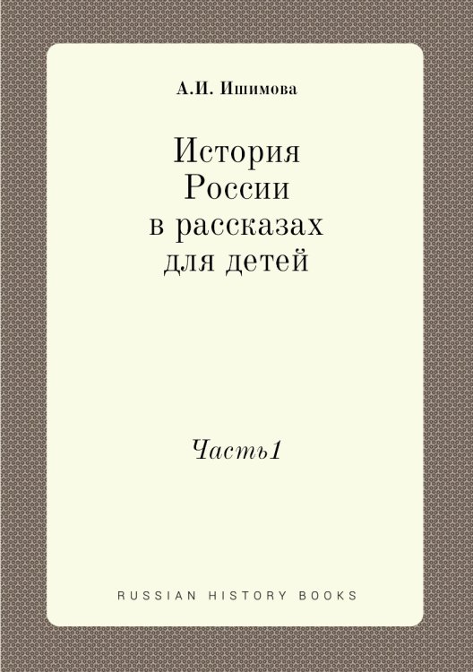 История России в рассказах для детей