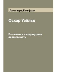 Оскар Уайльд