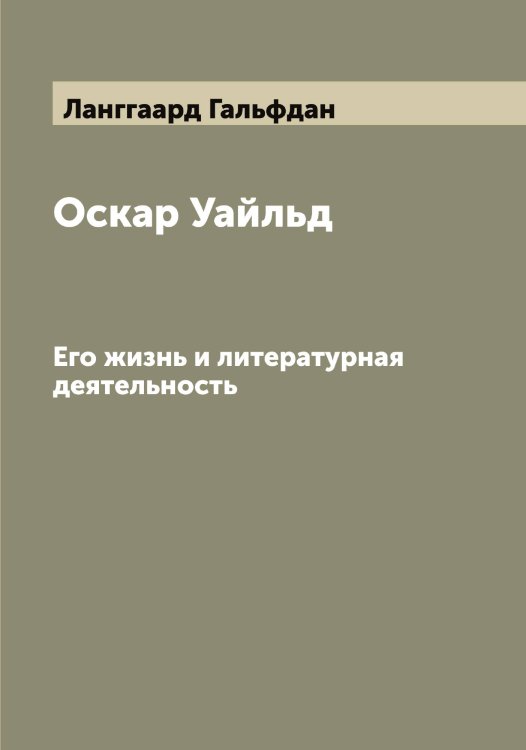 Оскар Уайльд Обложка книги «Оскар Уайльд» — Ланггаард Гальфдан, ISBN 9785519924146