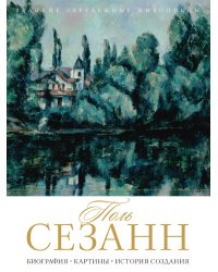 Поль Сезанн