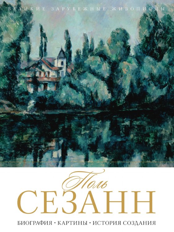 Поль Сезанн