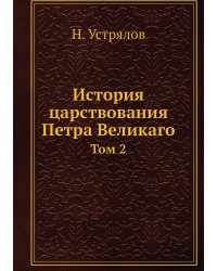История царствования Петра Великаго
