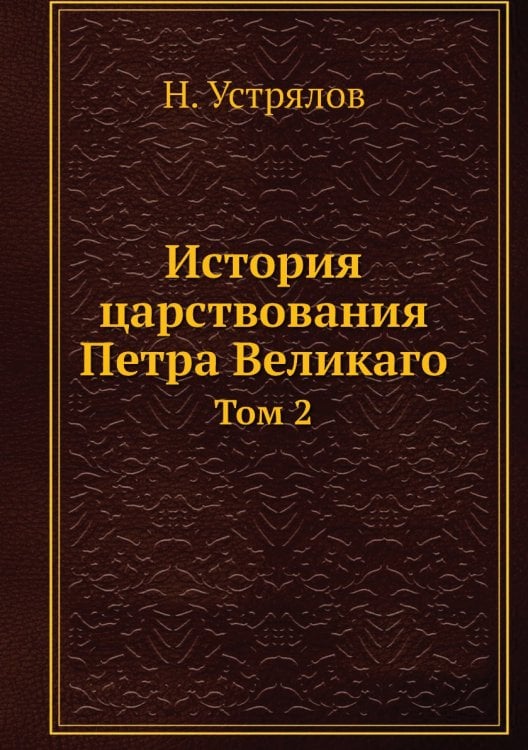 История царствования Петра Великаго